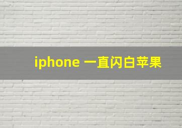 iphone 一直闪白苹果